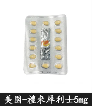 Cialis 5mg 犀利士膜衣錠｜禮來原廠 Tadalafil 犀利士每日錠：圖片 5