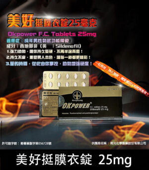 美好挺 OKPOWER 25mg 膜衣錠 輕劑量 Sildenafil 10顆裝