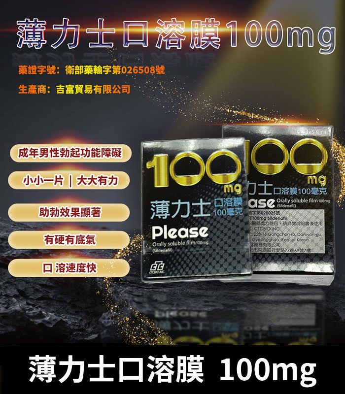 薄力士 Please 100mg|Sildenafil 口溶膜 5片裝