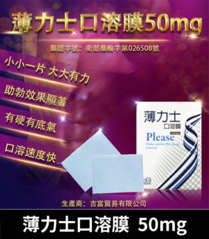 薄力士 Please 50mg 口溶膜|舌下速溶吸收、快速助勃