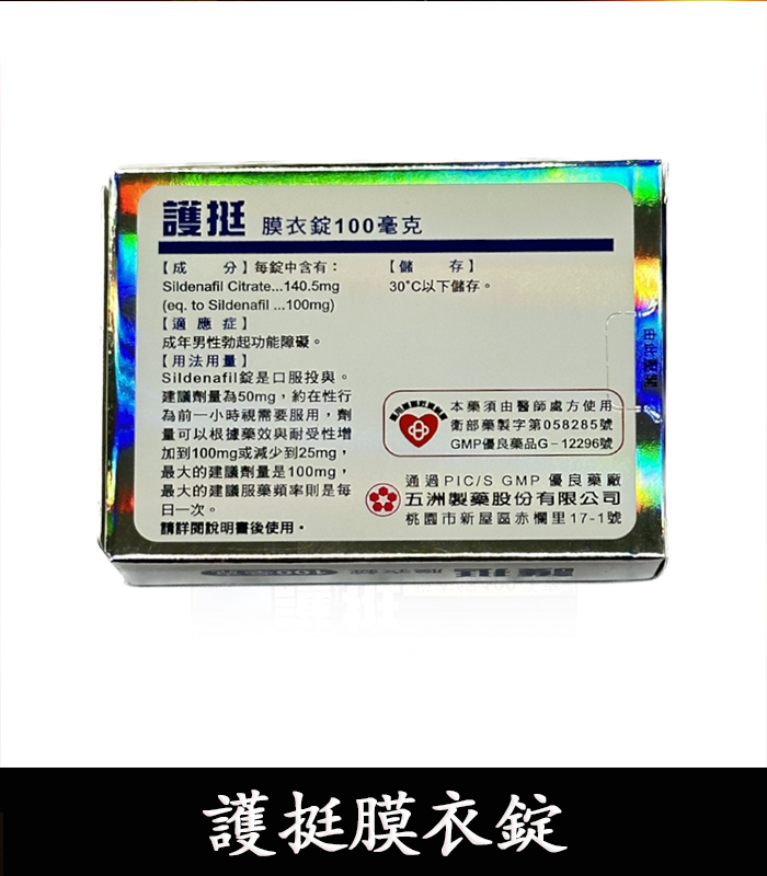護挺 100mg 膜衣錠 Silenafil 威而鋼學名藥:圖片 3