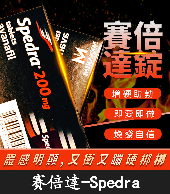 賽倍達 Spedra 200mg|速效型壯陽藥|含Avanafil