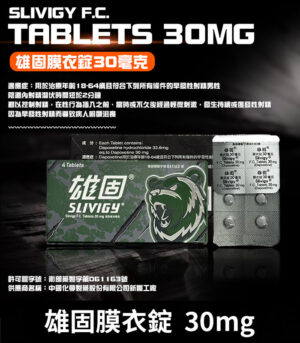 雄固 30mg 必利勁學名藥 Slivigy 持久延時
