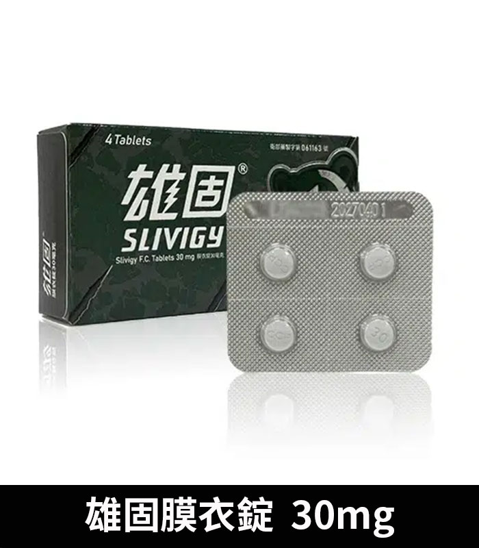 雄固 30mg 必利勁學名藥 Slivigy 持久延時:圖片 2
