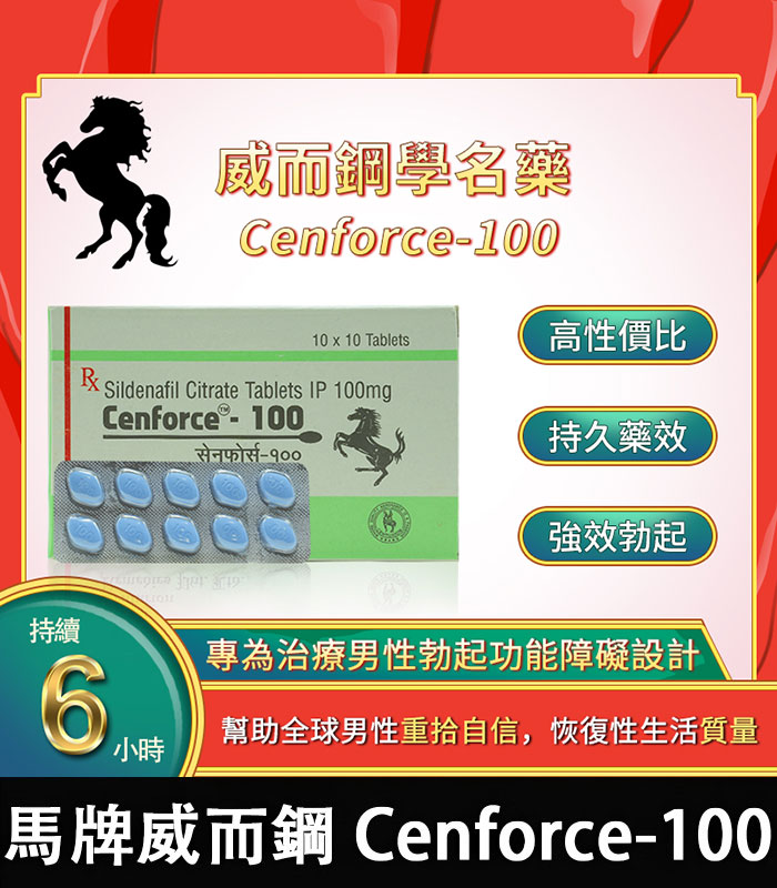 馬牌威而鋼 Cenforce-100 強效助勃+提升硬度
