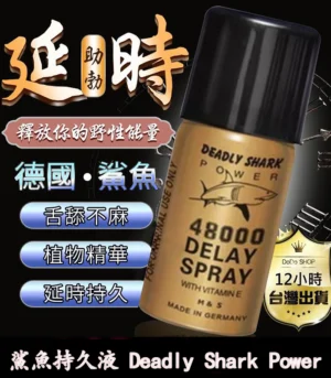 鯊魚持久液 DEADLY SHARK 48000 外用延時噴霧 原廠正品:圖片 3