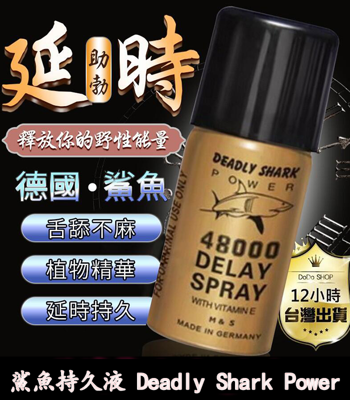 鯊魚持久液 DEADLY SHARK 48000 外用延時噴霧 原廠正品:圖片 3