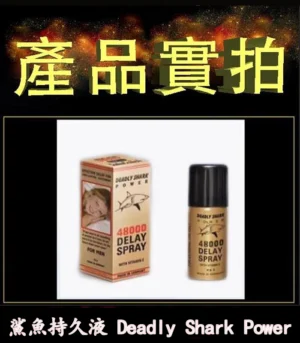 鯊魚持久液 DEADLY SHARK 48000 外用延時噴霧 原廠正品:圖片 4