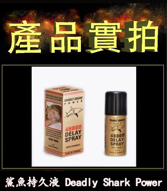 鯊魚持久液 DEADLY SHARK 48000 外用延時噴霧 原廠正品:圖片 4