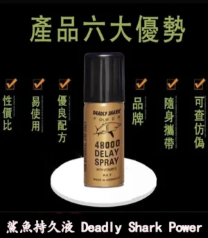 鯊魚持久液 DEADLY SHARK 48000 外用延時噴霧 原廠正品:圖片 5