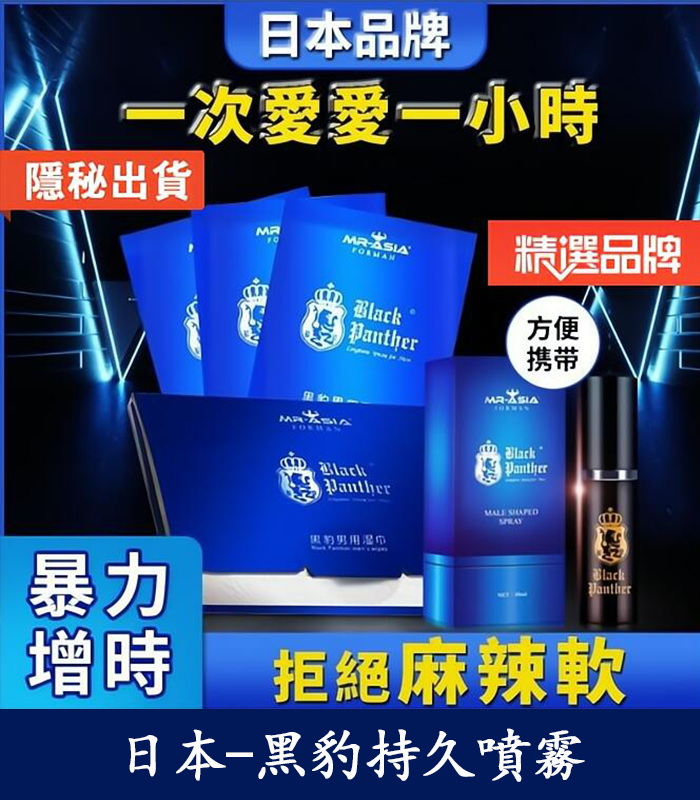 黑豹草本持久噴霧 雙重效果 延時 提升快感