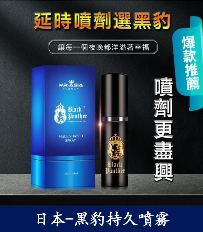 黑豹草本持久噴霧 雙重效果 延時 提升快感:圖片 2