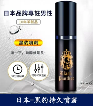 黑豹草本持久噴霧 雙重效果 延時 提升快感:圖片 4