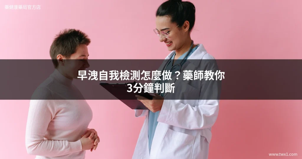 早洩自我檢測