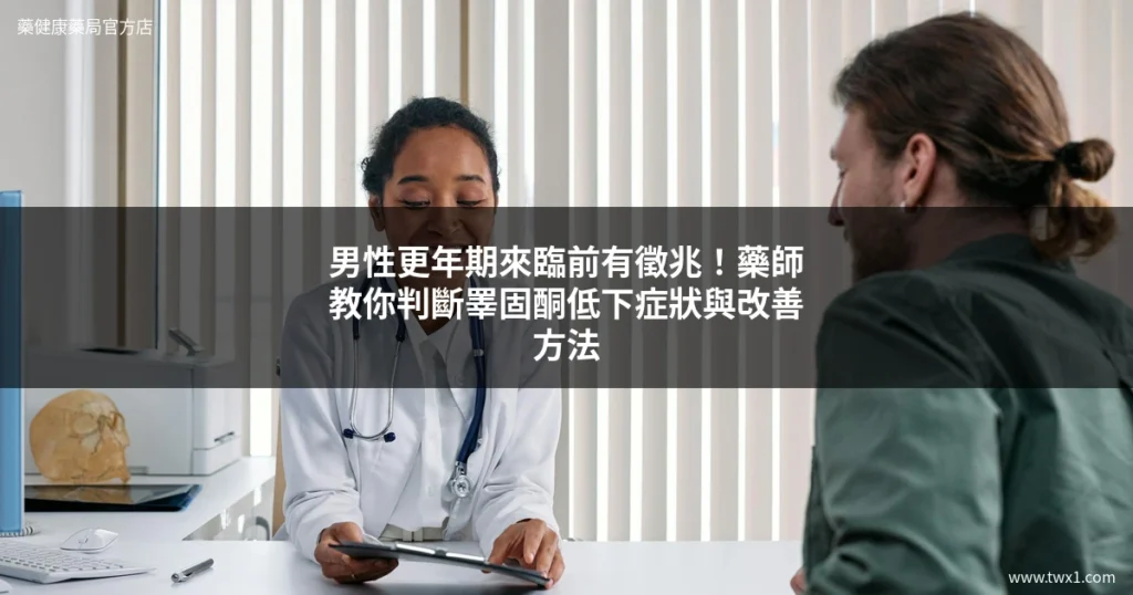 男性更年期症狀 睪固酮低下 男性保健