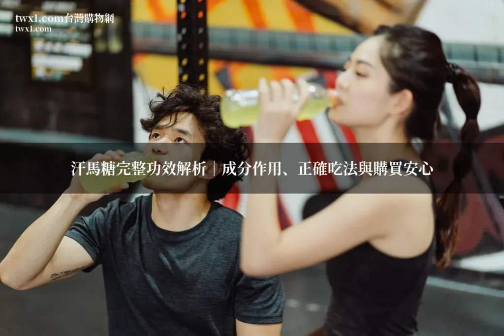 汗馬糖產品介紹