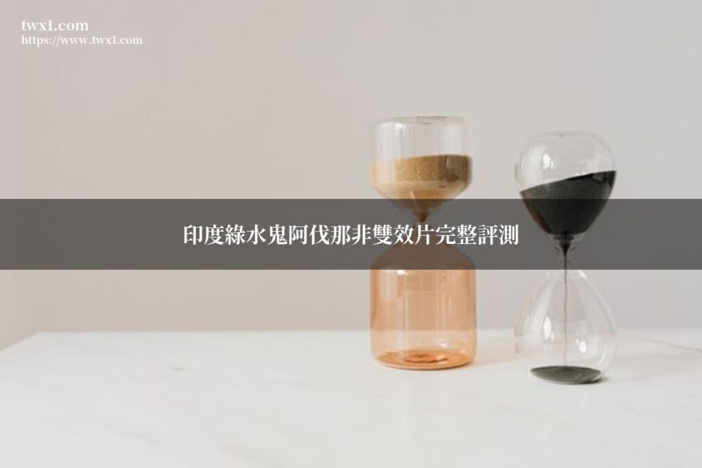 印度綠水鬼產品評測