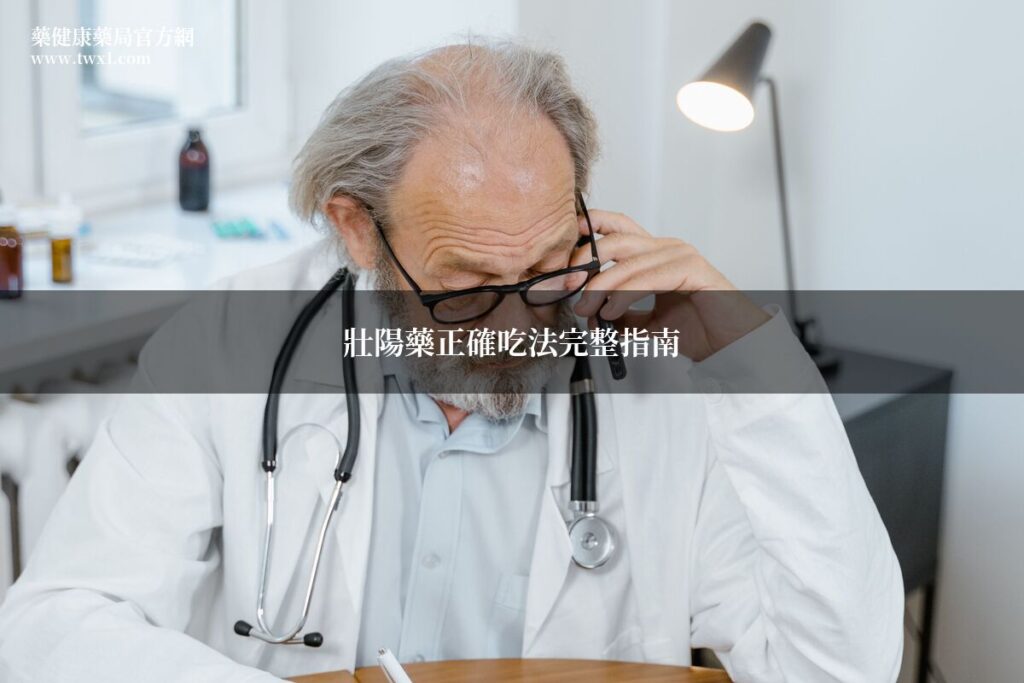 藥師解說壯陽藥正確吃法