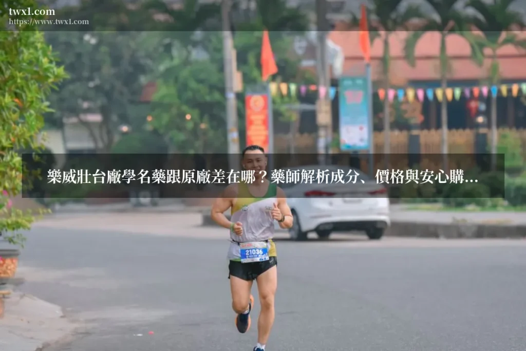 樂威壯台廠 - 樂威壯台廠學名藥跟原廠差在哪?藥師解析成
