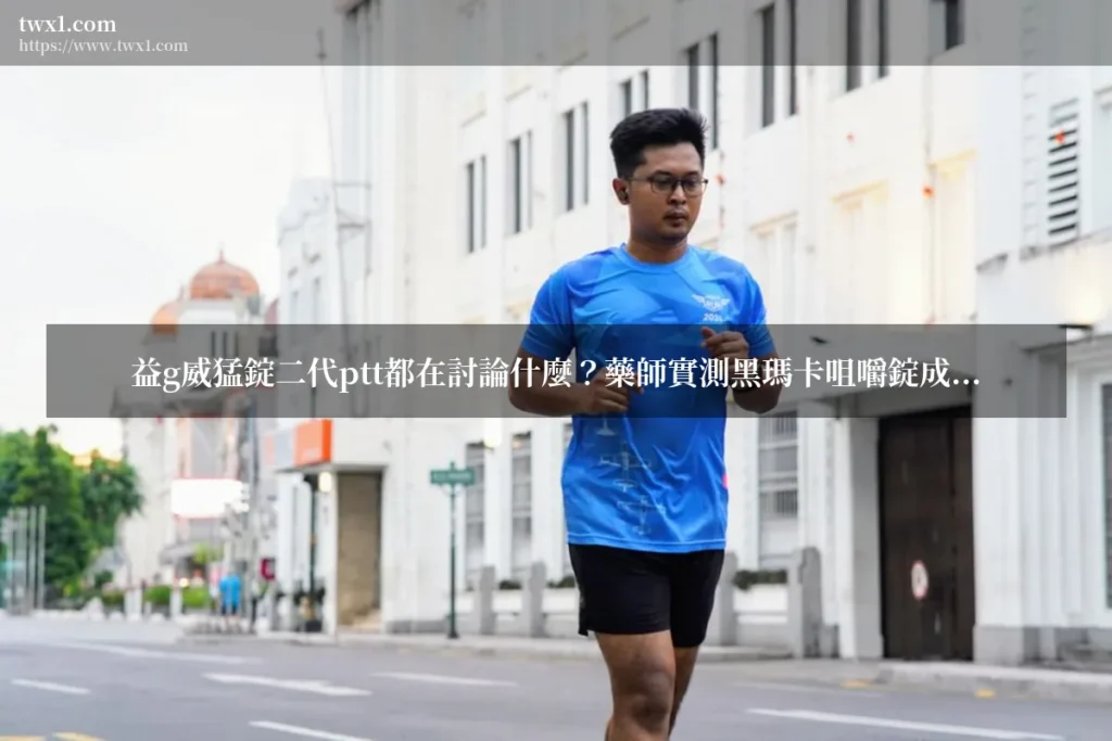 益g威猛錠二代ptt - 益g威猛錠二代ptt都在討論什麼?藥師實