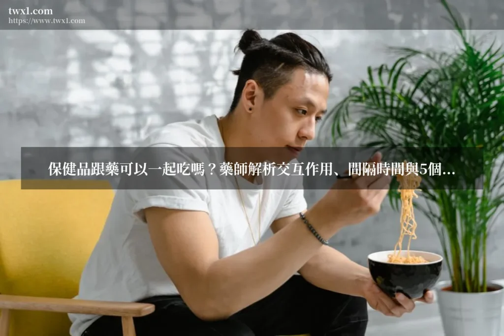 保健品跟藥可以一起吃嗎 - 保健品跟藥可以一起吃嗎?藥師解析交互作用