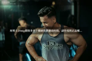 犀利士 20mg 價格 - 犀利士20mg價格多少？藥師實測藥效時間