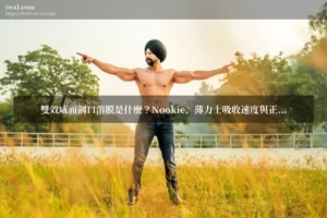 nookie 雙效威而鋼口溶膜 - 雙效威而鋼口溶膜是什麼？Nookie、薄