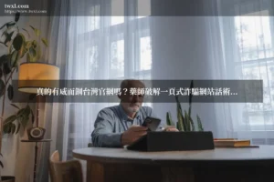 威而鋼台灣官網 - 真的有威而鋼台灣官網嗎？藥師破解一頁式詐